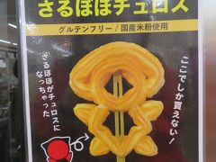 休憩で寄ったアルプス街道平湯には足湯も有りましたよ。
さるぼぼチュロスは添乗員さんのおすすめで、注文後に揚げてくれるそうです。