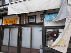 ここが目的！！おわら玉天のお店！閉まってるー！！
昨年、クラブツーリズムの添乗員さんに教えてもらった焼きたてが食べられるお店！！
祭りの日も閉店は早いのね・・・