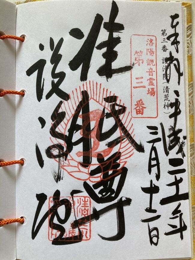 御朱印帳の旅⑦ 洛陽三十三所観音霊場納経帖 (洛陽三十三観音 御朱印帳の旅⑦ 洛陽三十三所観音霊場納経帖 (洛陽三十三観音