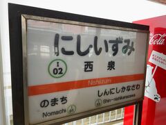 　石川線最後の駅、終点野町駅のひとつ手前　西泉駅で下車します。