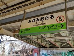 【JR南小樽駅】

札幌から函館本線のローカルに乗り
小樽へ来ました！

小樽でちょうどイベントが開催されていたようで、
結構な乗車率で、
しばらく座れずに立っての乗車でした