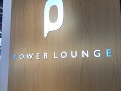 平会員なので、クレカで入れるPower Loungeへ。子供たちはゲート待ち。