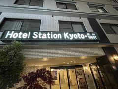 京都駅から5分程の場所にあるこちらはホテルで泊まります。