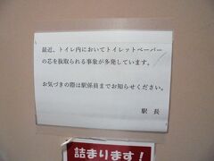 13:55に弘前を出発した高速バス「ヨーデル号」は16:10盛岡に到着しました。盛岡駅のトイレを借りると個室内に驚きの掲示。
トイレットペーパーの芯抜き取ってどうするんだろう？
フリマサイトで売れるから？でもわざわざ自宅外でリスク冒してすることじゃないと思うんだけど･･･