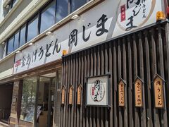 しかし、付近には数多くのうどん店があります。
こちらのうどん店に入ることにしました。