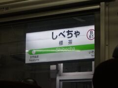 飢えを凌いで標茶に着いた。
標茶と言えば、さっき花咲線で通った厚床を結んだ「国鉄標津線」の西側の起点駅、
標茶ってロシア語みたい。「シベチヤ」