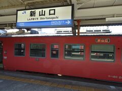 １４：０３、終点の新山口駅に到着しました