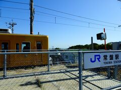 １５：１５、途中の常盤駅で下車します