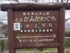 ●土佐くろしお鉄道/土佐上川口駅サイン＠土佐くろしお鉄道/土佐上川口駅

下車した駅は、土佐上川口駅。
ここは、土佐くろしお鉄道の駅です。