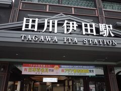 旅の玄関口。
1943年に後藤寺町と伊田町が合併した、田川市です。
旧伊田町のエリアです。
これから石炭歴史博物館へ向かいます。