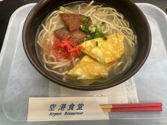 お昼は、空港食堂でポークたまごそばを食べました。
約１１年前初めて沖縄そばを食べたときは、あまり印象がありませんでしたが、今回はスープがとても美味しかったです。