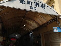ゆいレールに乗って
栄町市場にやってきました