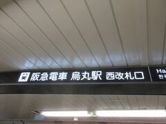 阪急電車　烏丸駅に着きました。ここから出発です。