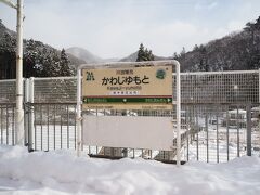 「川治湯元駅」