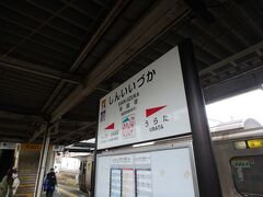 ちょっと大きな町のなかにある新飯塚駅に到着。