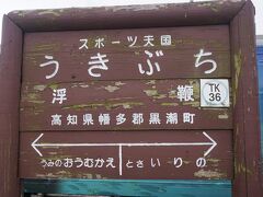 ●土佐くろしお鉄道/浮鞭駅サイン＠土佐くろしお鉄道/浮鞭駅

土佐くろしお鉄道/上川口駅から移動してきました。
下車した駅は、土佐くろしお鉄道/浮鞭駅。
これまた難読ですね。