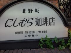 にしむら珈琲店。