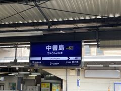 中書島駅で京阪宇治線に乗り換えです