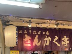 今回選んだお店は市場の奥にあるさんかく亭。
トップを争う人気のお店でした。
名前を書いて待つのですが、なんとビックリ20組は待ってる。1時間は待ちそうです。