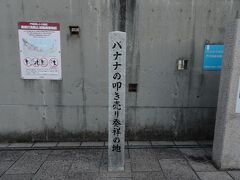 外へ出てきて、駅前で見つけた「バナナのたたき売り発祥の地」の石碑。

台湾から運ばれたバナナですが、輸送途中に熟れたバナナを叩き売りしたそうですね。
２０１７年４月、「門司港バナナの叩き売り」は、関門ノスタルジック海峡の構成文化財の一つとして、日本遺産に認定されました。