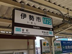 次の日、那智勝浦町から紀伊半島をぐるりと伊勢市まで移動しました。
伊勢市では夜間の仕事だったので、車をコインパーキングに置いて乗り鉄をしました。