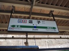 逗子駅