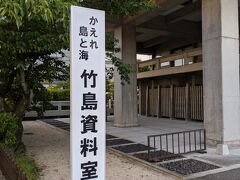 松江駅までは徒歩で向かいましたが、島根県庁の隣には竹島資料室がありました。