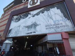 やって来たのは広蔵市場。
宗廟から徒歩5分ほどの所にありました。

コロナ前はソウルに訪れるたびに訪ねていた市場です。