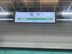 東北一の大都会、仙台に停車。大宮から1時間少々とあっという間に到着です。

仙台で途中下車して、牛タンでも食べたいですが、今回は途中下車ができないので、残念ながらスルー・・・
