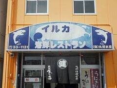 「通詞島」の手前にある「天草生うに本舗 丸健水産」で昼食になりました。看板を見たらイルカを食べるのかと思いました。妻の生まれ育った富士宮市では魚屋では昔はイルカが半身で売られていたそうです。イルカの味噌煮は匂いがきついのでゴボウと一緒に炊くのだそうですが、小学校から帰ってきて家の近くに来ると晩御飯がイルカと分かって嫌だったそうです。