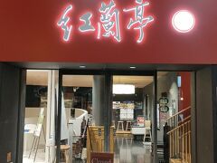 まずは昨晩予約した「紅蘭亭下通本店」という中華料理店に向かいます。ツアーの2日目の夜は晩御飯が含まれていませんでした。ツアーのタイトルは「阿蘇・熊本・天草うまいモン旅」なのですが、肝心なところは自分で補完しなければなりません。