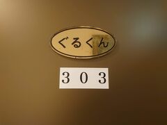 ホテルてぃだの郷到着。
部屋は「ぐるくん」。