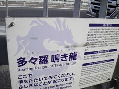 多々羅大橋の途中にある鳴き龍、2ヶ所あります。
自転車を降りて