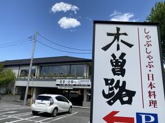 しゃぶしゃぶ・日本料理 木曽路 環七小竹町店