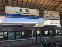 山科駅で下車
京都まで新幹線で、そこから戻ると、早いけど高くなりますから。新快速様様です。
