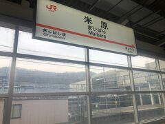 ２時間に１本しか来ない「ひかり号」に乗って、乗り換えなしで米原駅へ到着。
