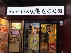 お腹が空いたので駅そばを食べました

いろり庵きらく 両国店