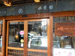 「稲豊園」　　　　　　　　　　　　国分寺通り