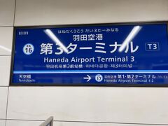 　第3ターミナル駅で降ります。