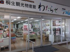 桐生駅は立派な駅舎だが、コンビニもなにもなく、物産館があるだけ。