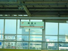 7:34　新富士駅に着きました。（３分停車）

■新富士駅
富士山の南正面に位置しており、駅から富士山の全景を眺められるように壁面は全てガラス張りとなっています。JR東海道本線・富士駅とは直線で1.5kmほど離れています。

・1988年（昭和63）開業 。※請願駅