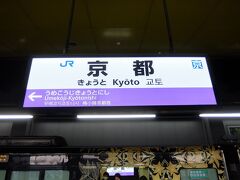 今日のスタートは京都駅