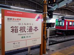 箱根湯本駅に到着しました(^^)

さて、これからどうしましょうか…

改札を出て、箱根湯本温泉街を散策するか？このまま箱根登山電車に乗って山を登るか？