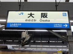 今日のスタートは大阪駅