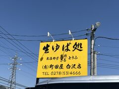 生ゆば処 町田屋 榛名店