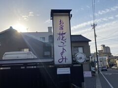 和倉温泉
お宿　花ごよみ到着