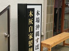 安里屋すば