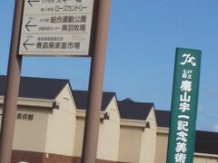 道の駅 七戸町文化村(しちのへ)