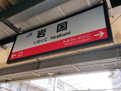 JRに乗って約20分で岩国駅に到着。