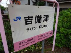 津山行きの列車まで時間があるのでちょっと寄り道。吉備津神社に行きます。乗車したのは通称桃太郎線。桃繋がりなのか、駅名標がピンク色です。